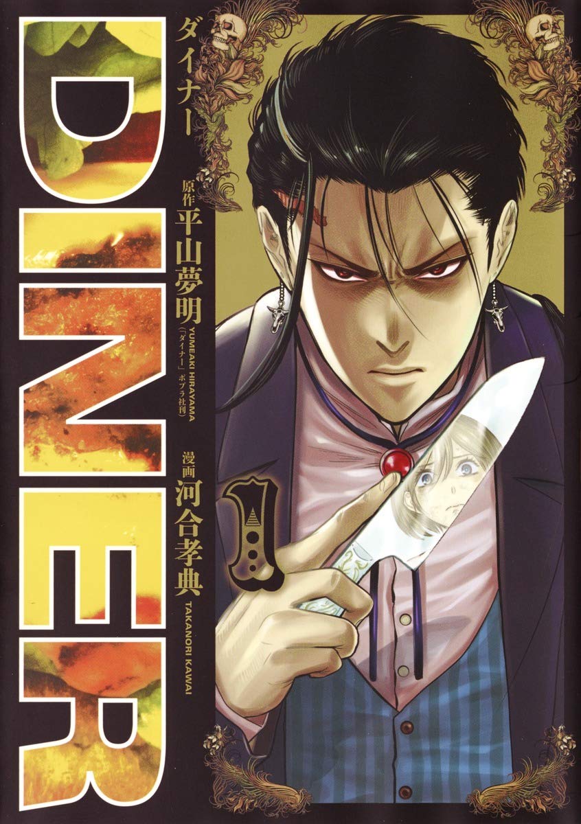 ダイナーのコミック1巻