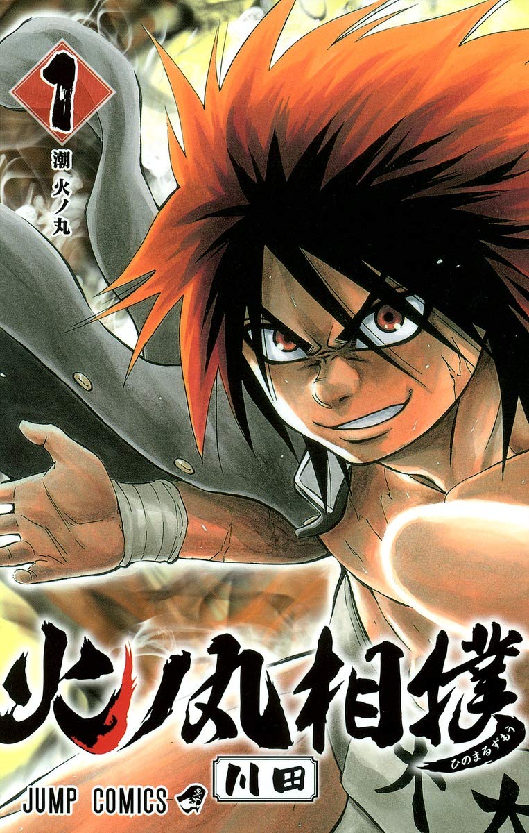 火ノ丸相撲のコミック1巻