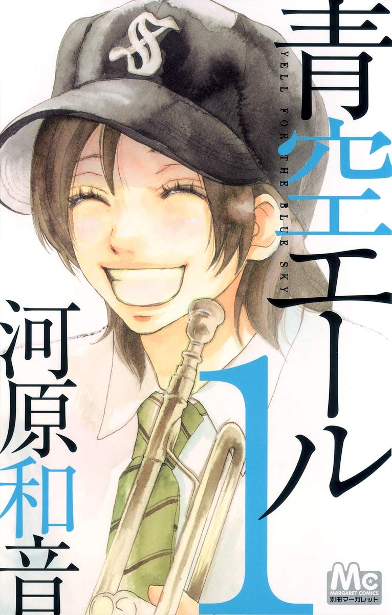青空エールのコミック1巻