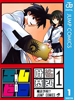 エム×ゼロのコミック1巻