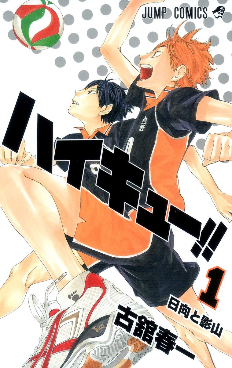 ハイキュー!!のコミック1巻