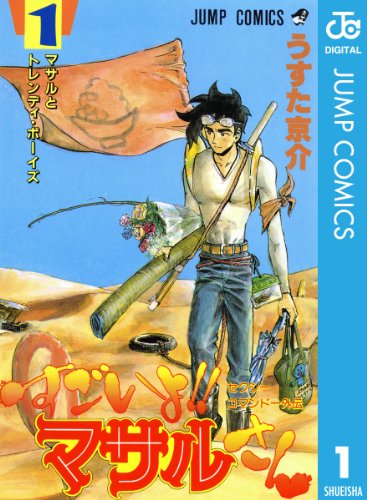 セクシーコマンドー外伝 すごいよ!!マサルさんのコミック1巻
