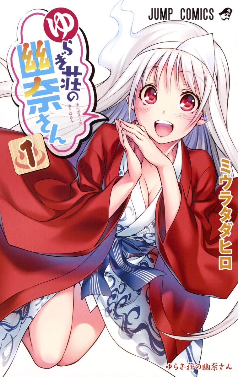 ゆらぎ荘の幽奈さんのコミック1巻
