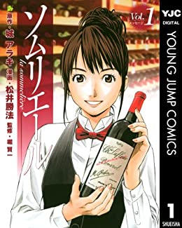 ソムリエールのコミック1巻