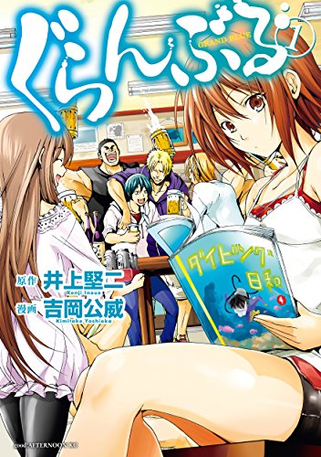 ぐらんぶるのコミック1巻