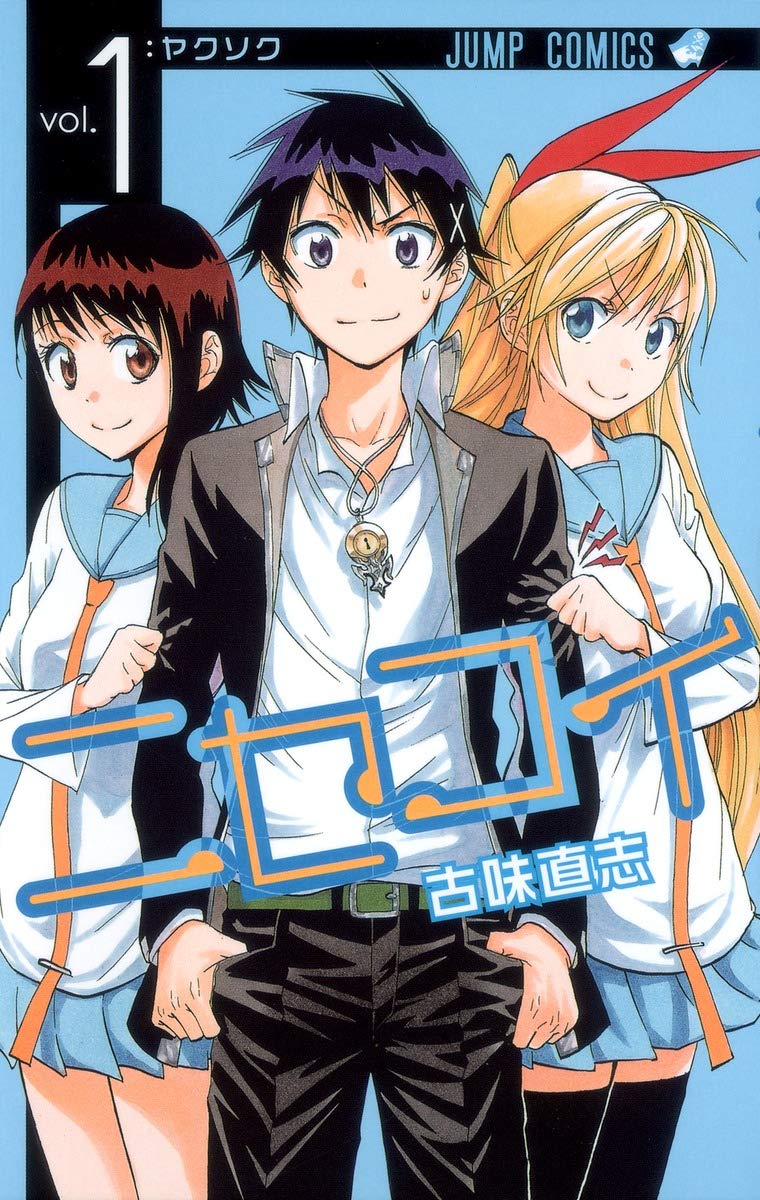 ニセコイのコミック1巻
