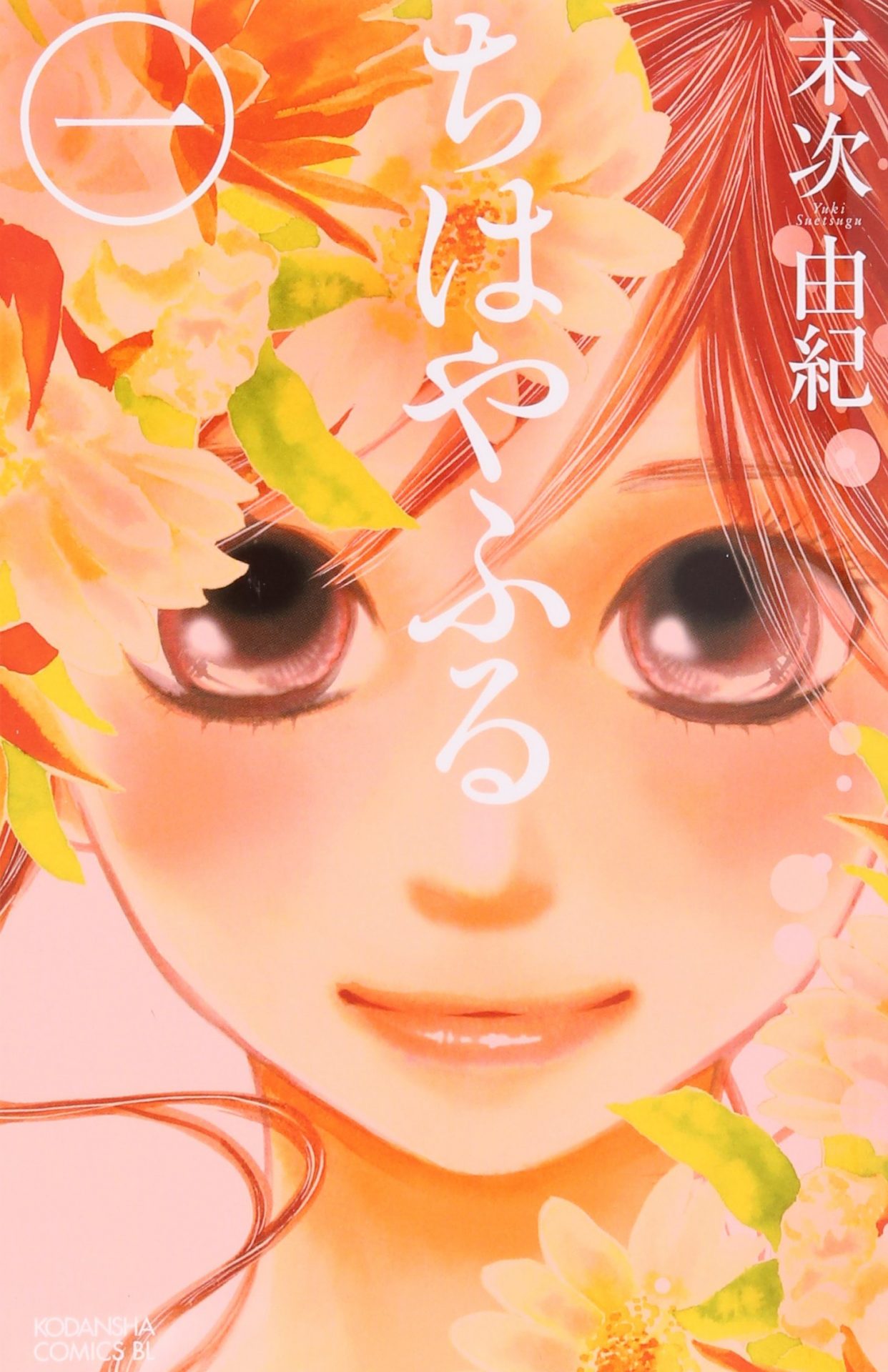 ちはやふるのコミック1巻