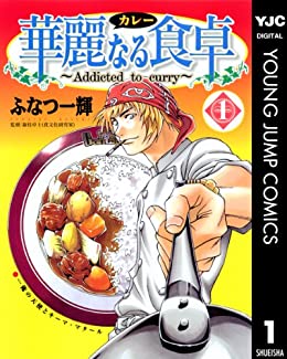 華麗なる食卓のコミック1巻