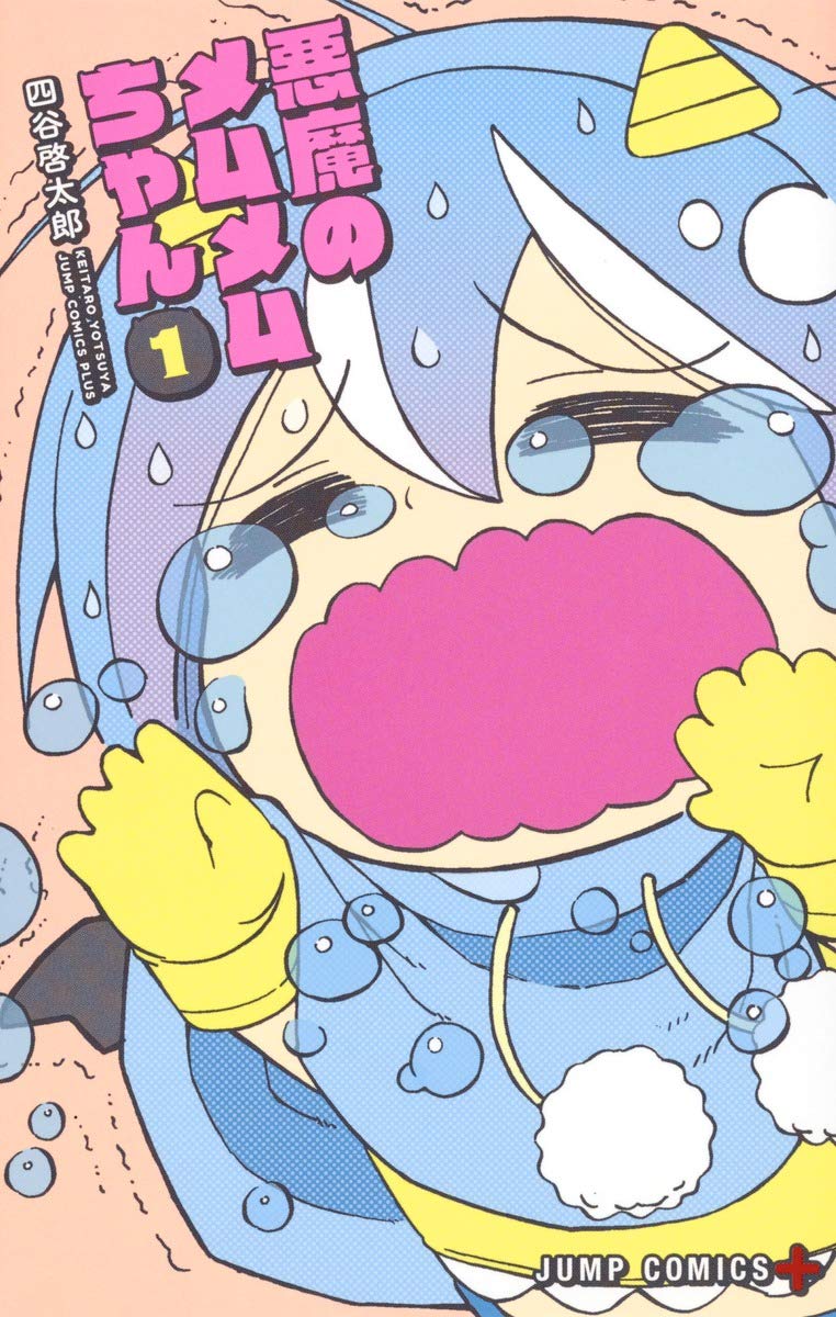 悪魔のメムメムちゃんのコミック1巻