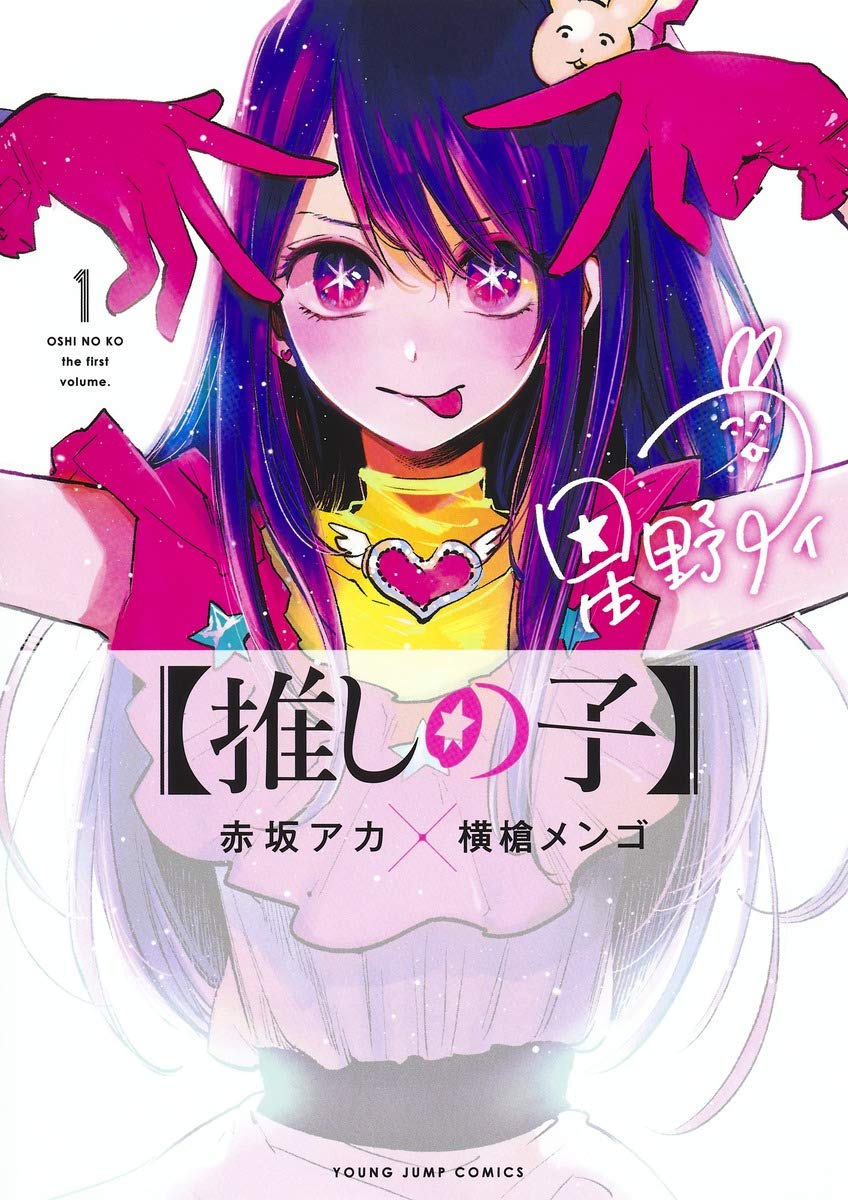 推しの子のコミック1巻