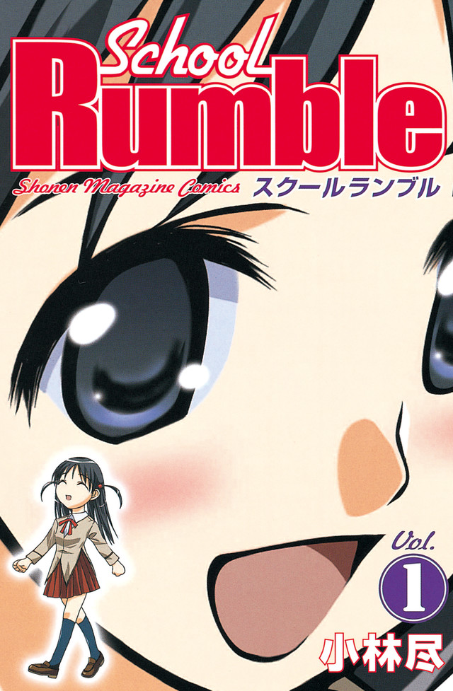 スクールランブルのコミック1巻
