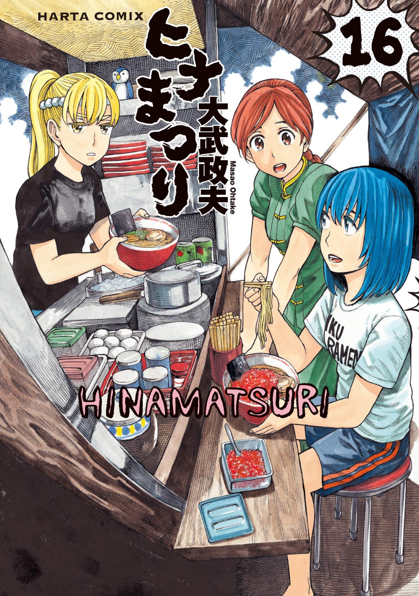 ヒナまつりのコミック16巻