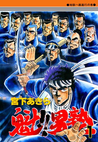 魁!!男塾のコミック1巻