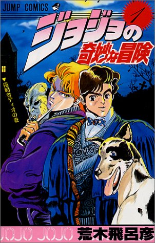 ジョジョの奇妙な冒険のコミック1巻