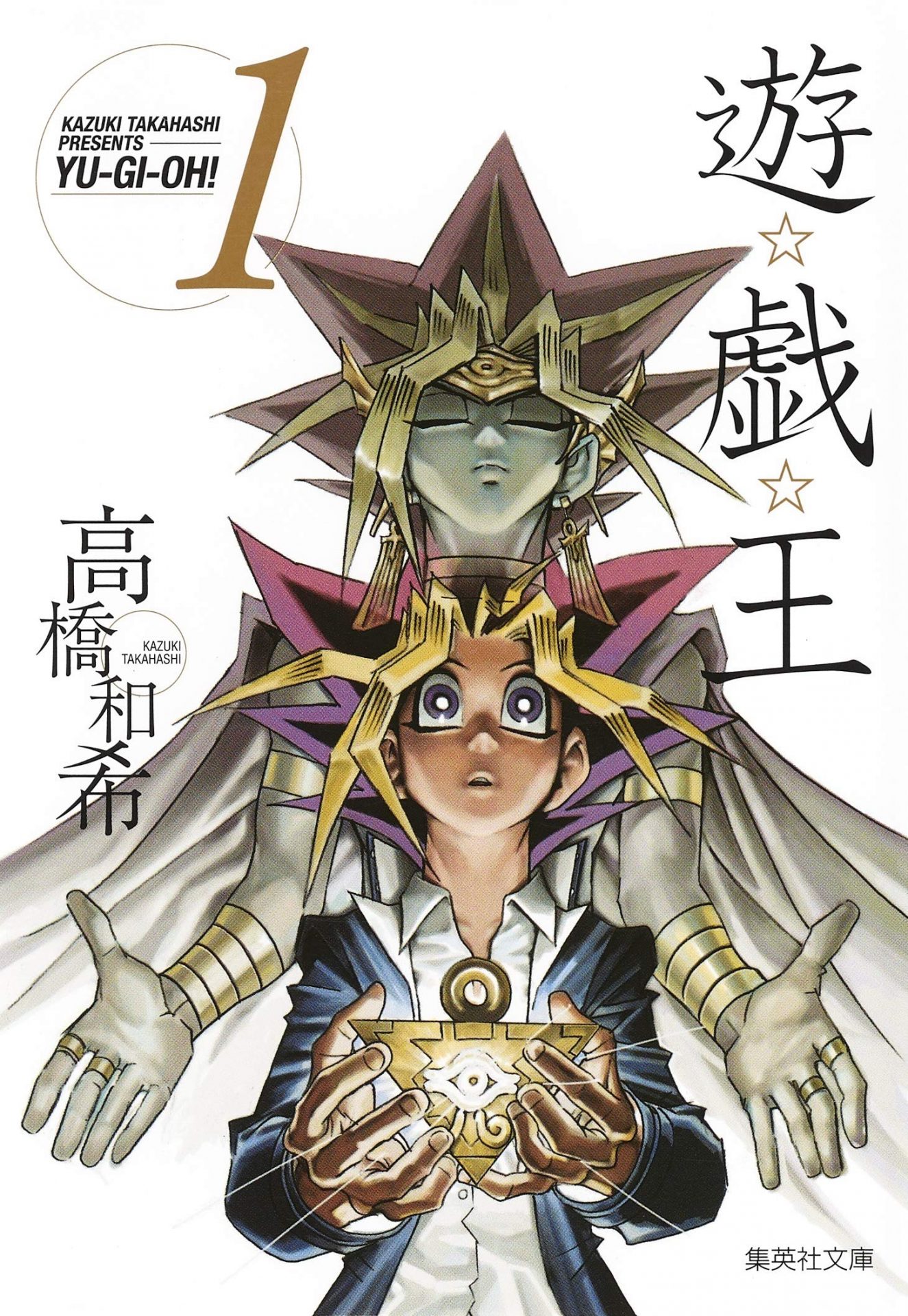 遊☆戯☆王のコミック1巻