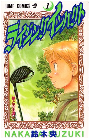 ライジングインパクトのコミック1巻