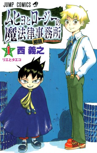 ムヒョとロージーの魔法律相談事務所のコミック1巻