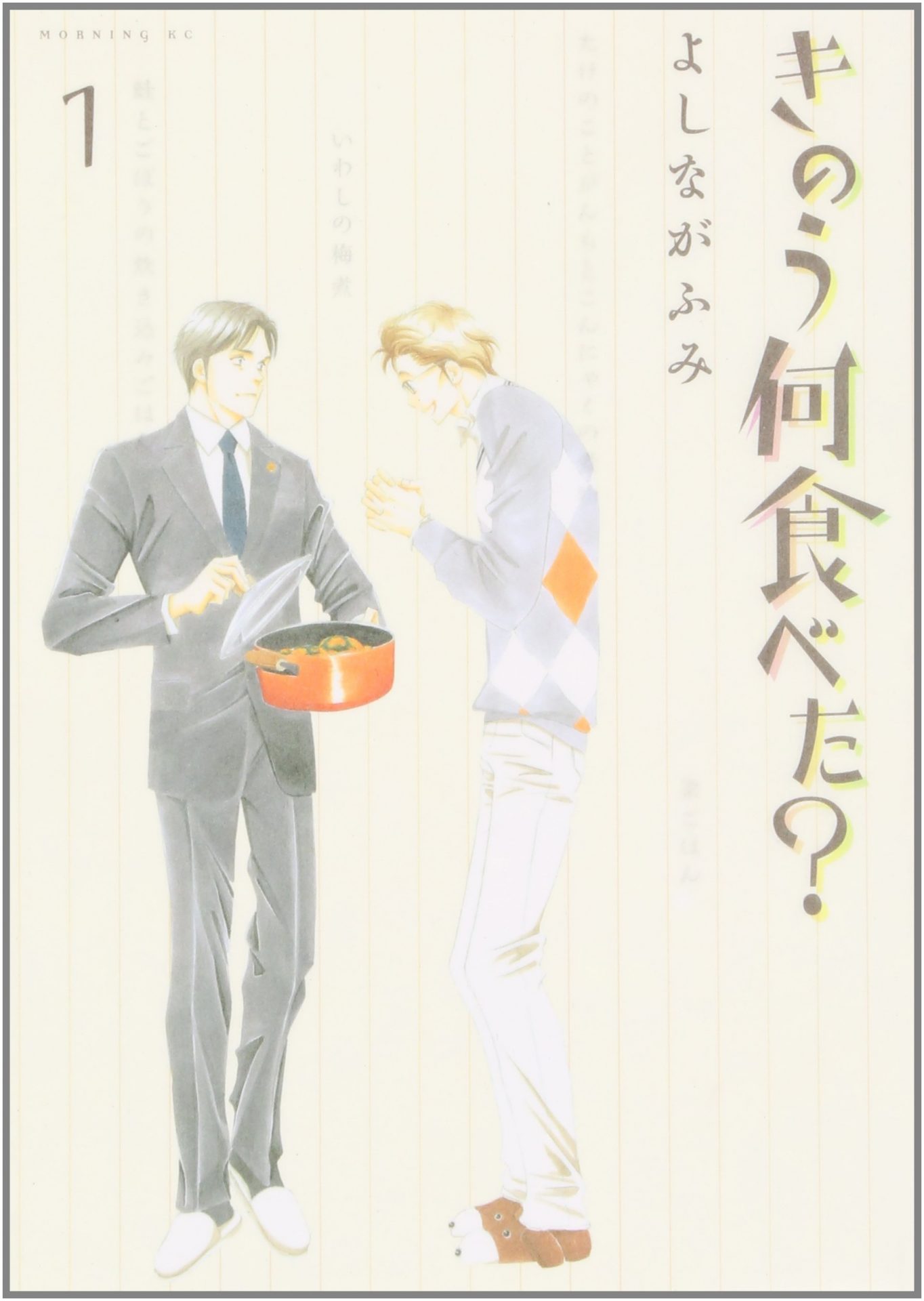 きのう何食べた?のコミック1巻