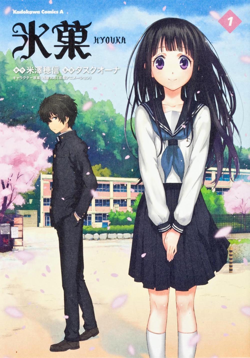 氷菓のコミック1巻