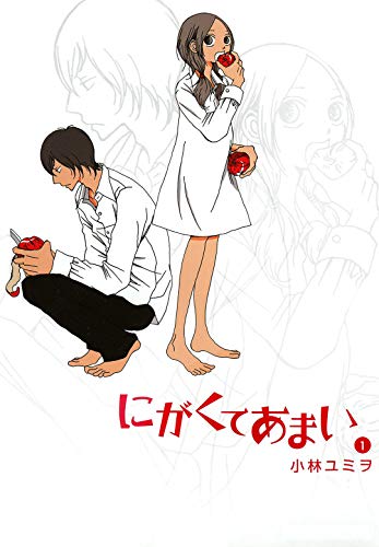 にがくてあまいのコミック1巻