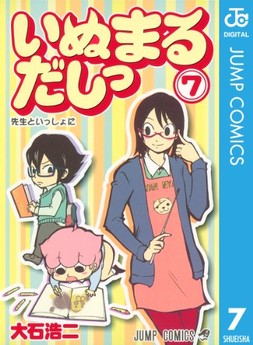 いぬまるだしっのコミック7巻